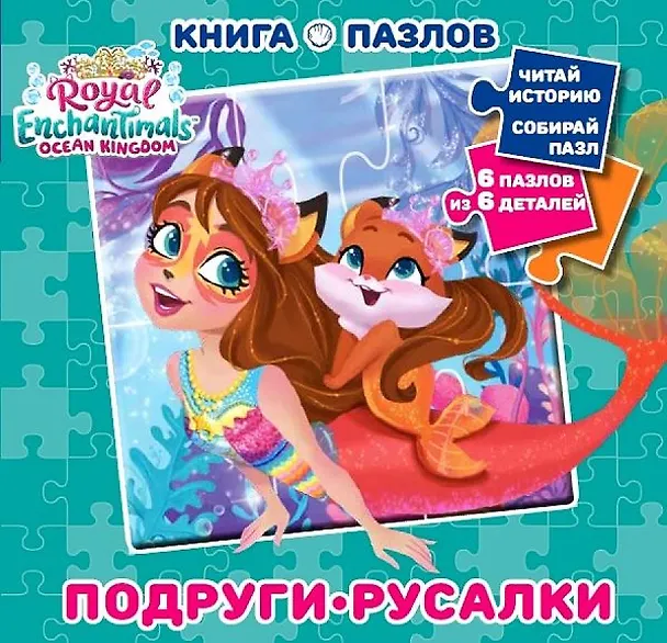 Книга Энчантималс. Книга пазлов () — 1