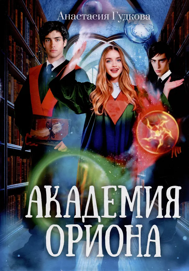 Книга Академия Ориона (Анастасия Гудкова) — 1
