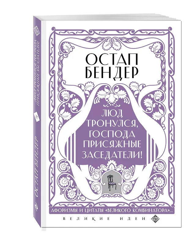 Книга Остап Бендер. Люд тронулся, господа присяжные-заседатели! Приключения и яркие фразы великого авантюриста () — 5