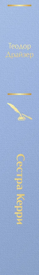 Книга Сестра Керри (Теодор Драйзер) — 4