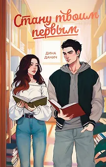 Стану твоим первым