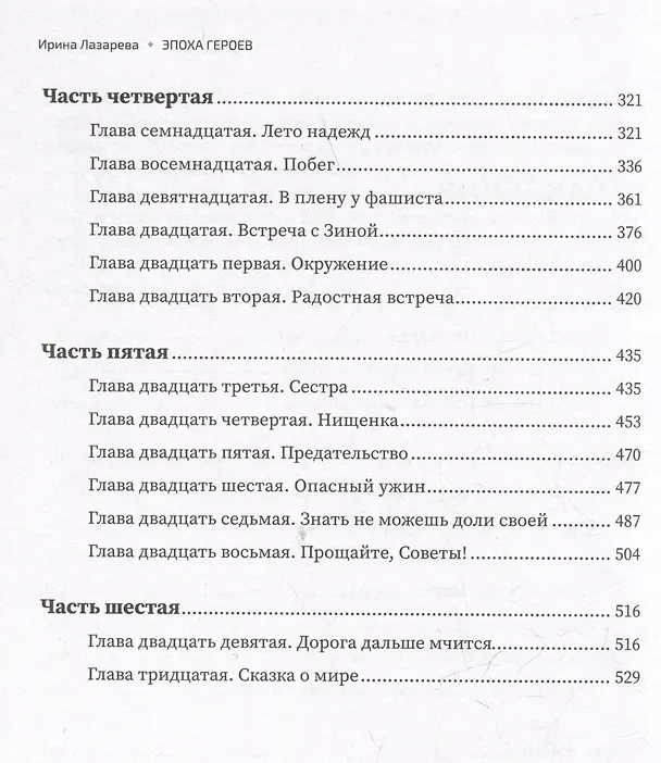 Книга Эпоха героев: роман (Ирина Лазарева) — 5
