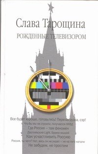 

Рожденные телевизором