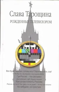 Книга Рожденные телевизором (Слава Тарощина)