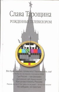 Книга Рожденные телевизором (Слава Тарощина) — 1