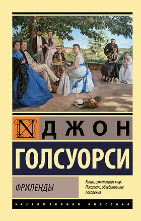 Книга Фриленды (Джон Голсуорси)