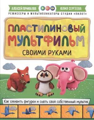 Пластилиновый мультфильм своими руками: как оживить фигурки и снять свой собственный мультик — 2489357 — 1