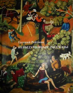 Невыдуманные рассказы