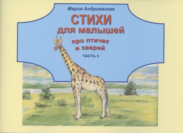Книга Стихи для малышей про птичек и зверей. Часть 3 (Мария Андреевская) — 1