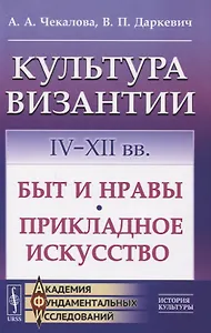 Культура Византии. IV-XII вв. Быт и нравы. Прикладное искусство