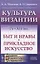 Культура Византии. IV-XII вв. Быт и нравы. Прикладное искусство — 2835589 — 1
