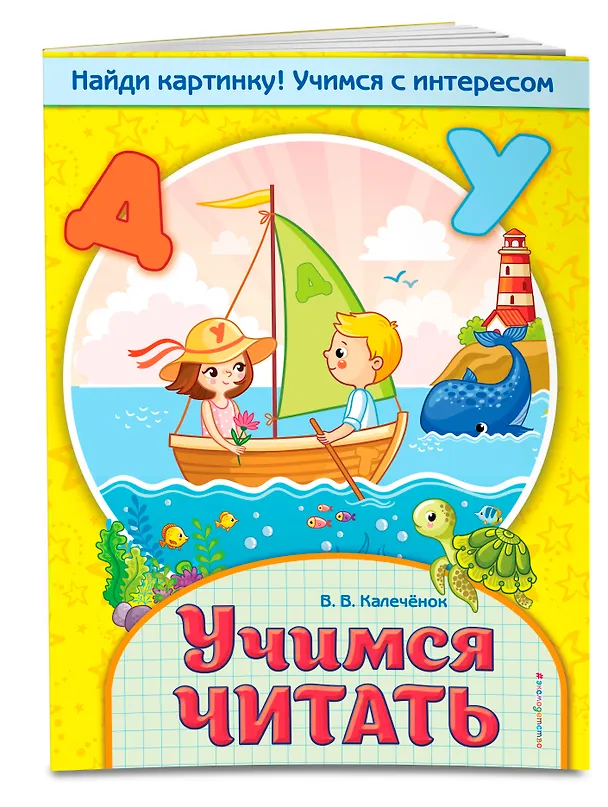 Книга Учимся читать (Вера Калечёнок) — 3