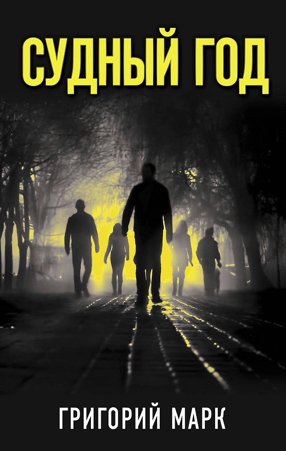 Книга Судный год (Григорий Марк) — 1