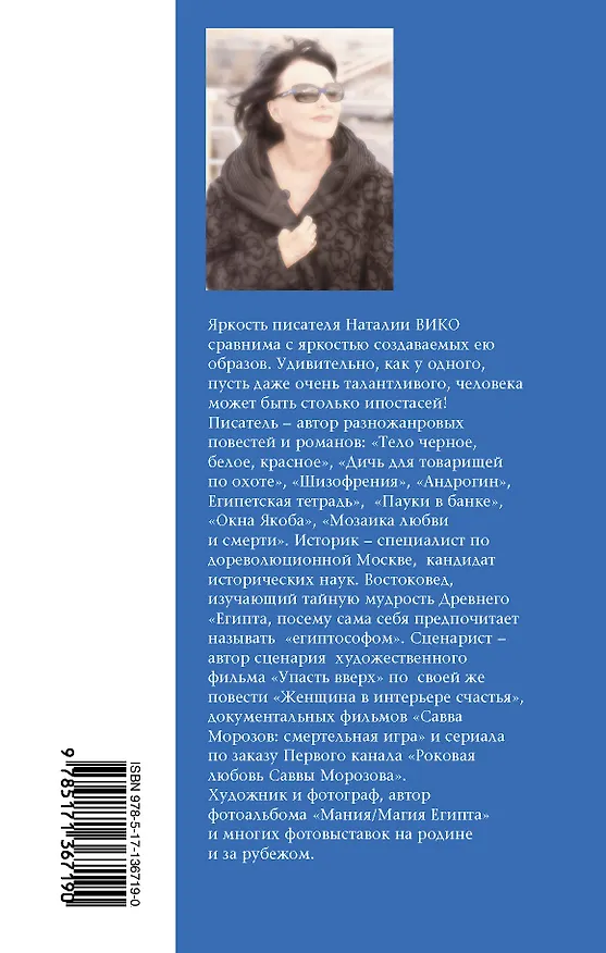 Книга Упоение местью. Подлинная история графини Монте- Кристо (Наталия Вико) — 2