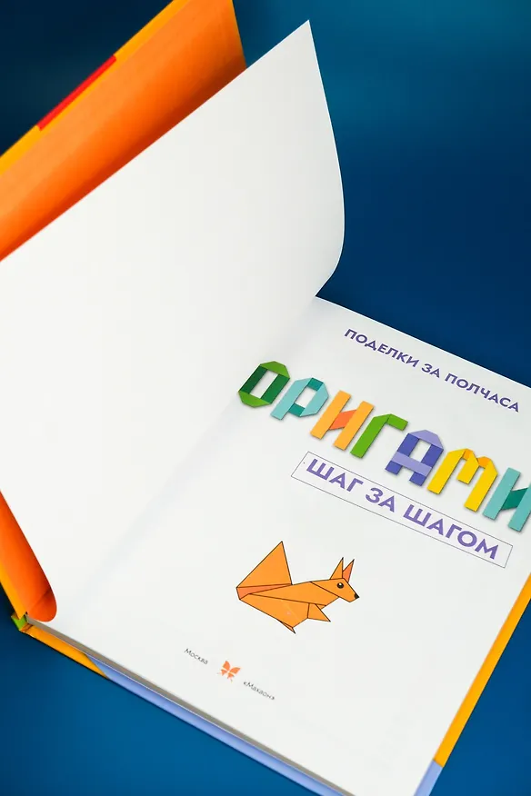Книга Оригами шаг за шагом (Иван Барсуков) — 9