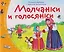 Книжки-малышки с детским фольклором. Молчанки и голосянки. Для детей от 3 до 7 лет — 3153979 — 1