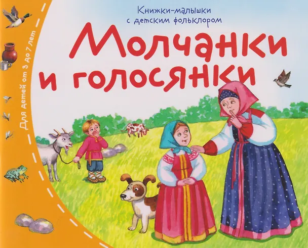 Книга Книжки-малышки с детским фольклором. Молчанки и голосянки. Для детей от 3 до 7 лет () — 1