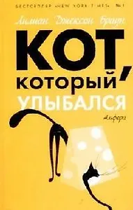 Кот, который улыбался