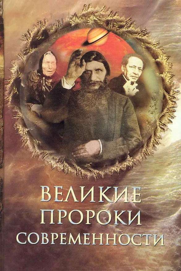 Книга Великие пророки современности () — 1