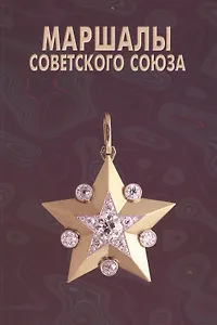 Маршалы Советского Союза: Личные дела рассказывают