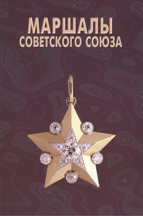 Книга Маршалы Советского Союза: Личные дела рассказывают (А. Алешин) — 1