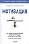 Мотивация — 2428409 — 1