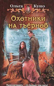 Охотники на тъёрнов: фантастический роман