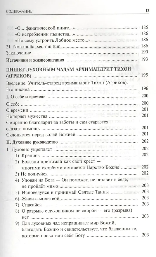 Книга Алфавит духовный. Из писем Учителей Русской Церкви () — 8