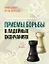Приемы борьбы в ладейных окончаниях — 2632497 — 1