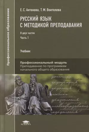 Русский язык с методикой преподавания Профессиональный… Учебник В 2 ч. Ч.1 2тт (ПО) Антонова — 2634138 — 1