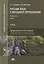 Русский язык с методикой преподавания Профессиональный… Учебник В 2 ч. Ч.1 2тт (ПО) Антонова — 2634138 — 1