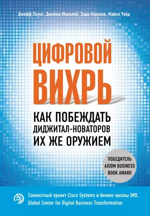 Цифровой вихрь. Как побеждать диджитал-новаторов их же оружием — 2676102 — 1