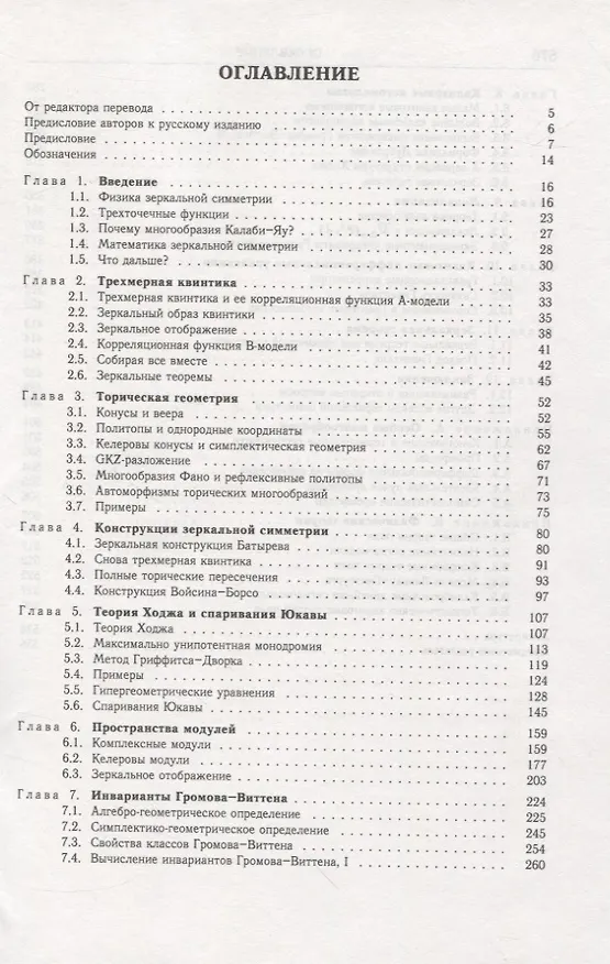 Книга Зеркальная симметрия и алгебраическая геометрия (Дэвид А. Кокс) — 2