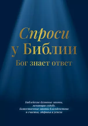 Спроси у Библии. Бог знает ответ: библейские духовные законы, меняющие судьбу — 3006146 — 1