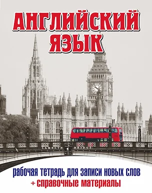 Анг.Тетр.д/зап.нов.слов(32)+ спр. матер. (Лондонский автобус) — 2476492 — 1