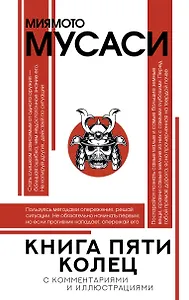 Книга пяти колец