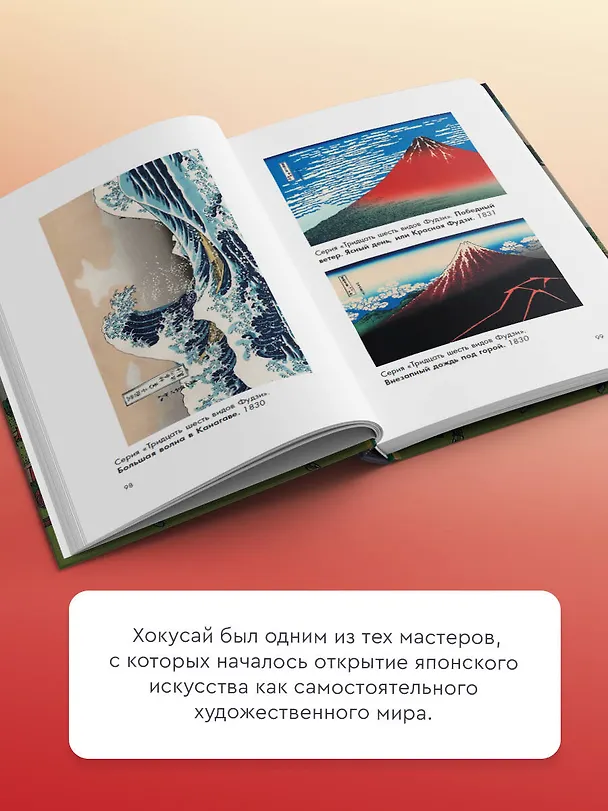 Книга Хокусай. манга, серии, гравюры (Ольга Солодовникова) — 6