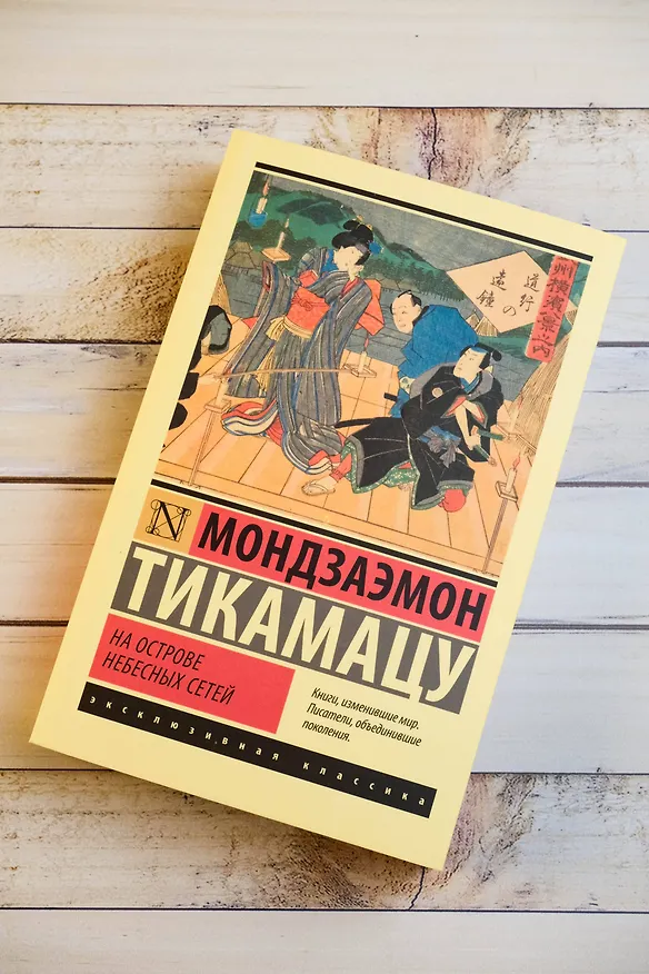 Книга На Острове Небесных Сетей (Мондзаэмон Тикамацу) — 7