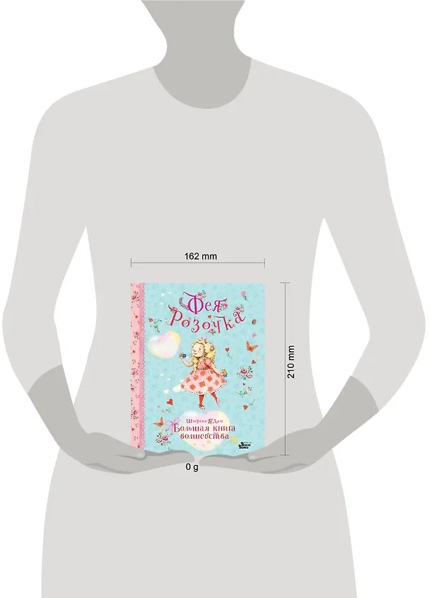 Книга Фея Розочка. Большая книга волшебства (Штефани Дале) — 8