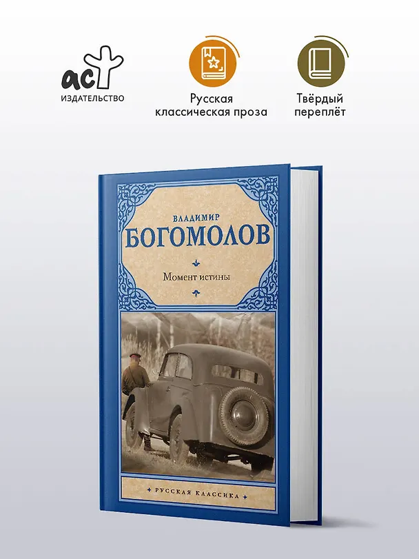 Книга Момент истины: роман (Владимир Богомолов) — 5