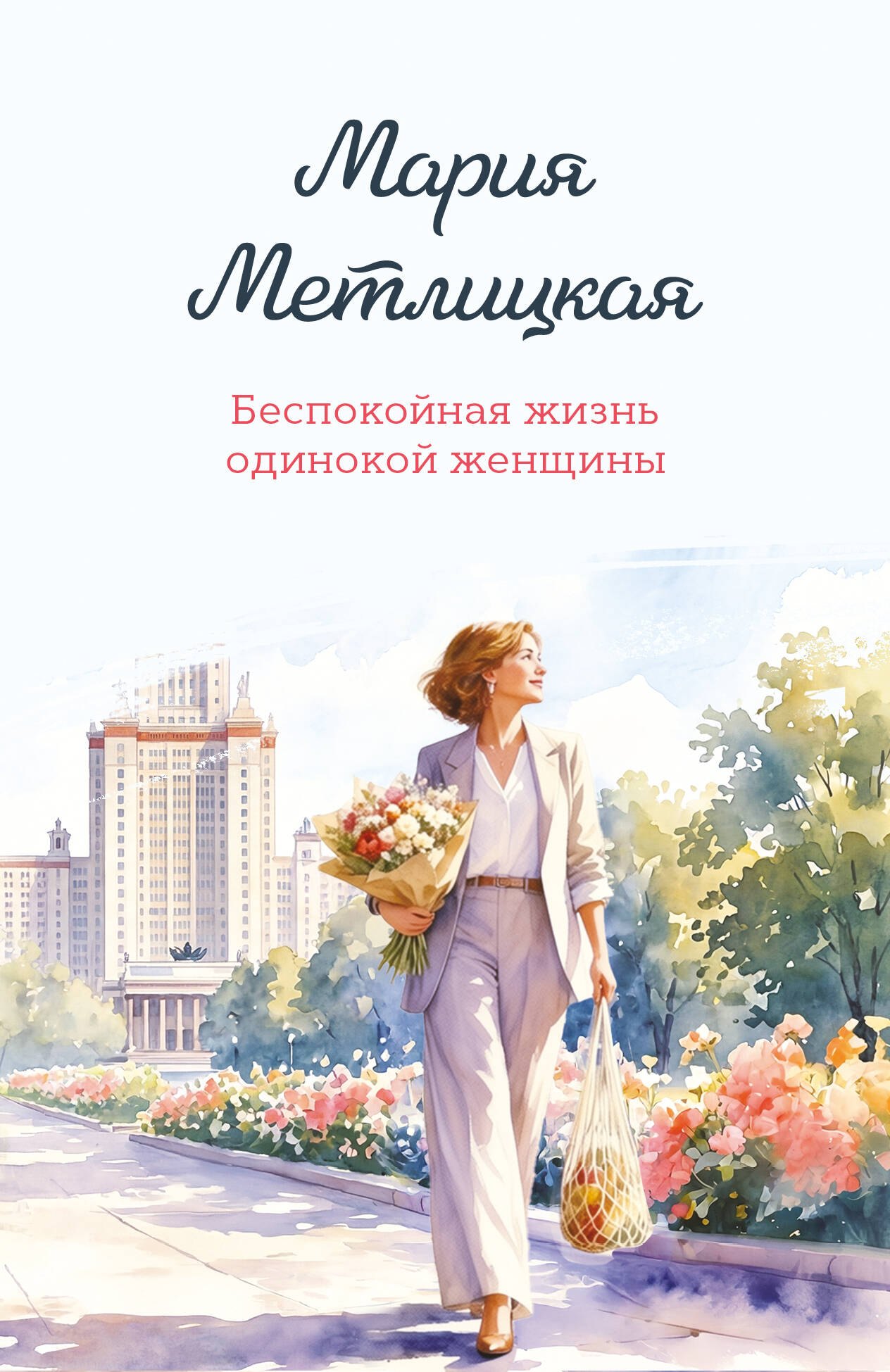 Мария Метлицкая Беспокойная жизнь одинокой женщины