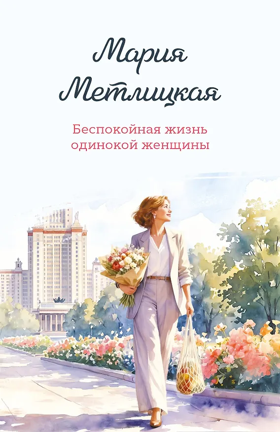 Книга Беспокойная жизнь одинокой женщины (Мария Метлицкая) — 1