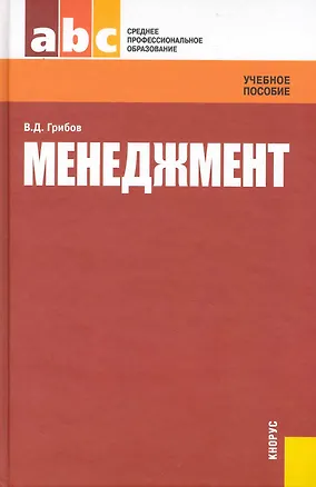 Книга Менеджмент : учебное пособие (Владимир Грибов)