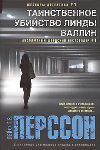 Таинственное убийство Линды Валлин: роман. Пер. со швед.