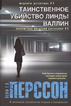 Таинственное убийство Линды Валлин: роман. Пер. со швед. — 2423369 — 1