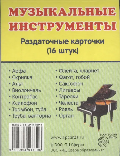 Книга Дем. картинки СУПЕР Музыкальные инструменты.16 раздаточных карточек с текстом(63х87мм) () — 1