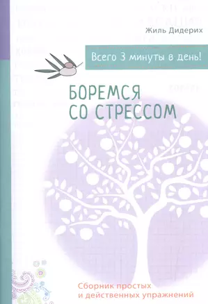 Психология на бегу: Боремся со стрессом (бел.) — 2601110 — 1