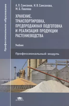 Хранение, транспортировка, предпродажная подготовка и реализация продуктов растениеводства — 2817490 — 1