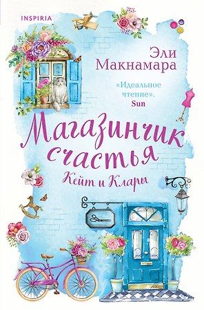 Магазинчик счастья Кейт и Клары