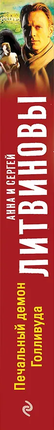 Книга Печальный демон Голливуда : роман (Сергей Литвинов, Анна Литвинова) — 3